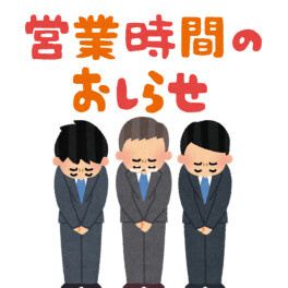 【再掲載】１２月１６日営業時間変更のお知らせ